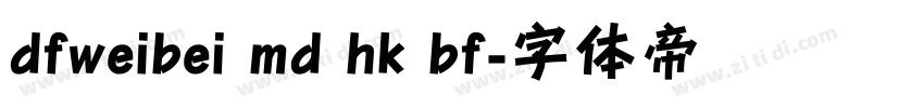 dfweibei md hk bf字体转换